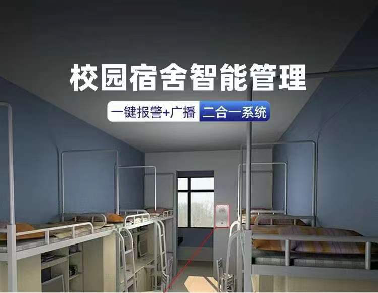 学校宿舍智能管理一键报警+广播系统