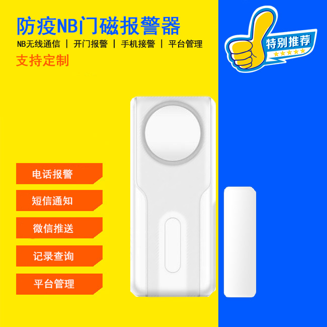 什么是NB-IOT门磁报警器，NB门磁报警器的作用