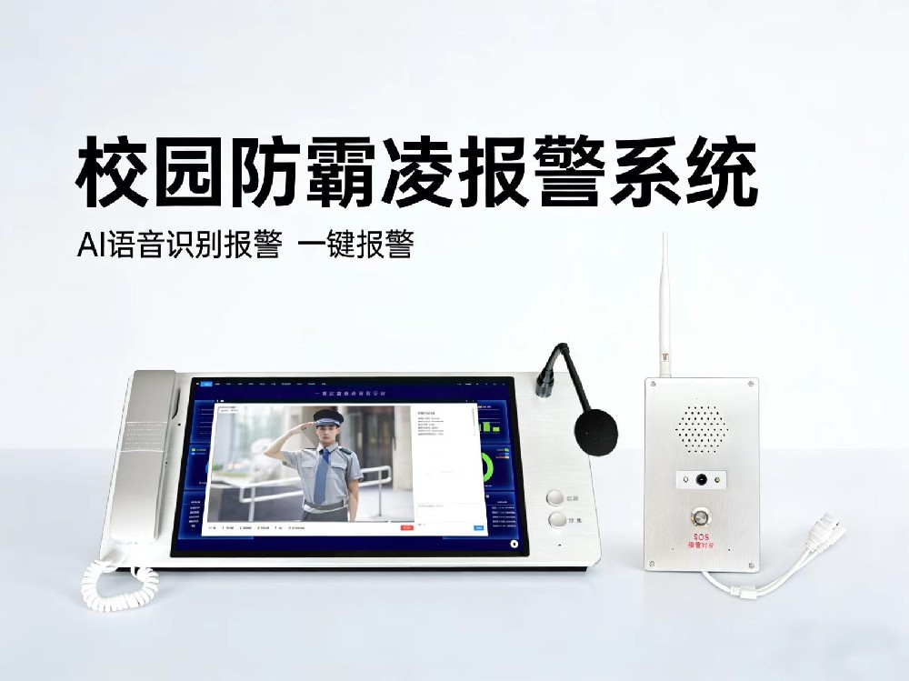 拒绝校园霸凌，科技守护少年晴空